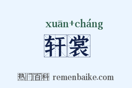 轩裳是什么意思的图片